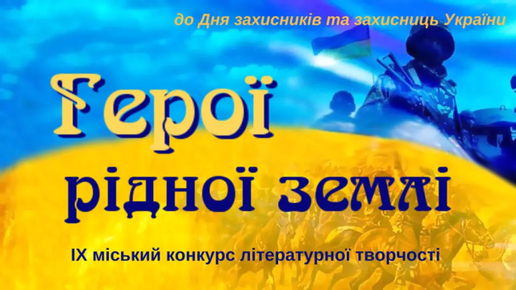 У Павлограді стартує літературний конкурс «Герої рідної землі» до Дня захисників і захисниць України