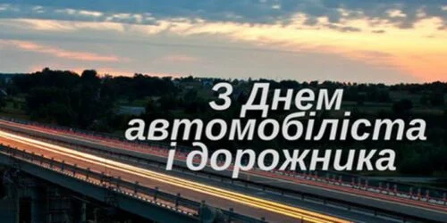 Привітання з Днем автомобіліста та дорожника від міського голови Павлограда