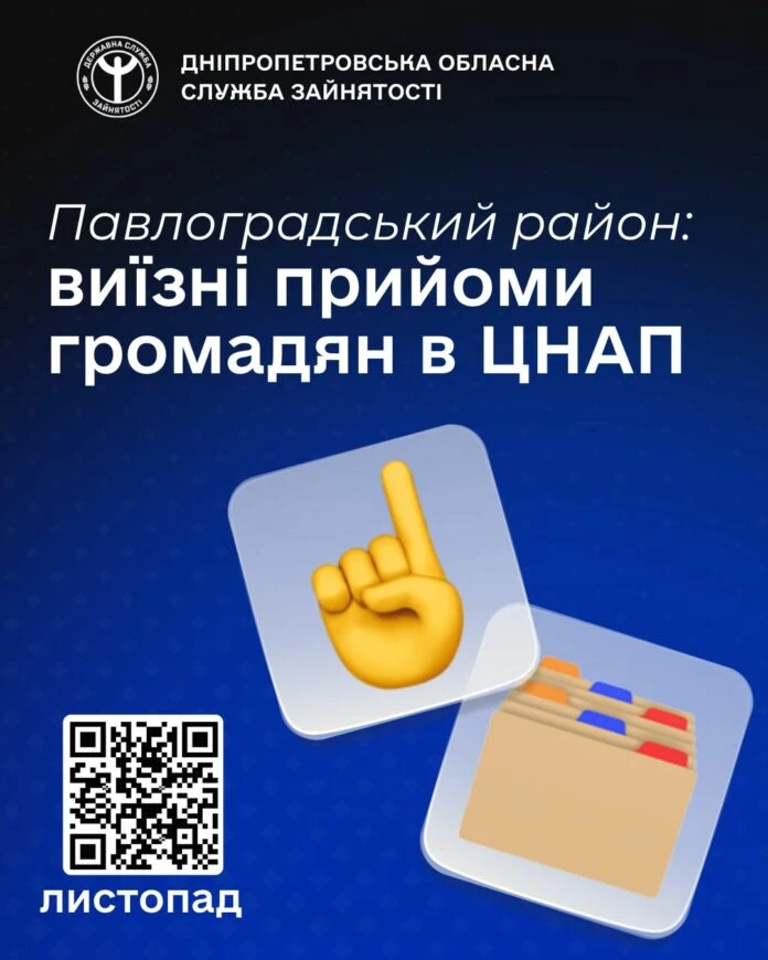 Протягом листопада жителі Павлоградського району зможуть отримати консультації фахівців центру зайнятості у ЦНАПах