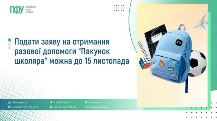Пенсійний фонд нагадує: заяви на «Пакунок школяра» приймають до 15 листопада