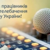Привітання міського голови Анатолія Вершини з Днем працівників радіо, телебачення та зв’язку