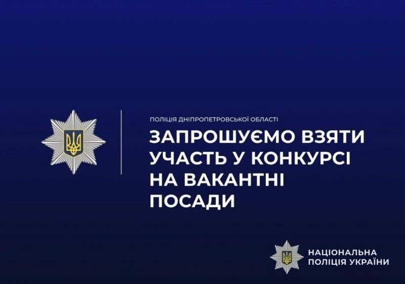 У Дніпропетровській області оголошено набір кандидатів на службу в поліцію