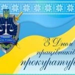 Анатолій Вершина привітав працівників прокуратури з їхнім святом