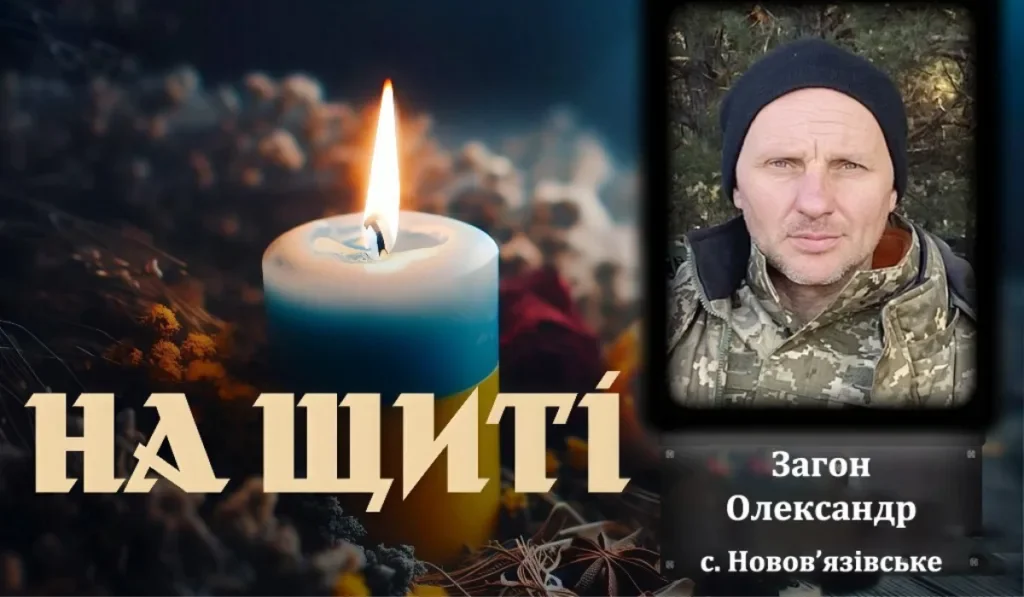 Юріївщина прощається із загиблим захисником Олександром Загоном: церемонія прощання у Новов’язівському