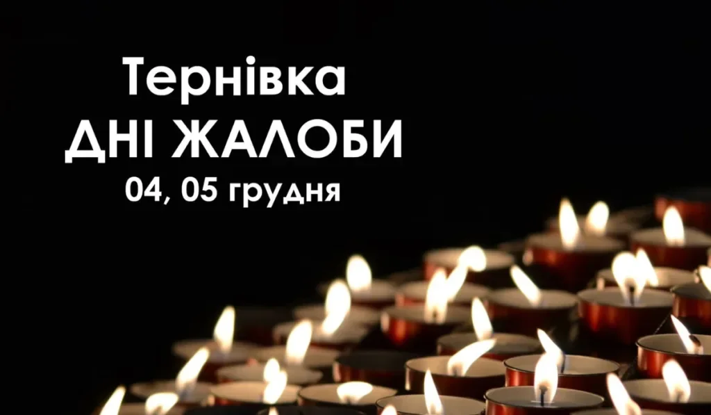 У Тернівській громаді оголошено Дні жалоби 4 і 5 грудня
