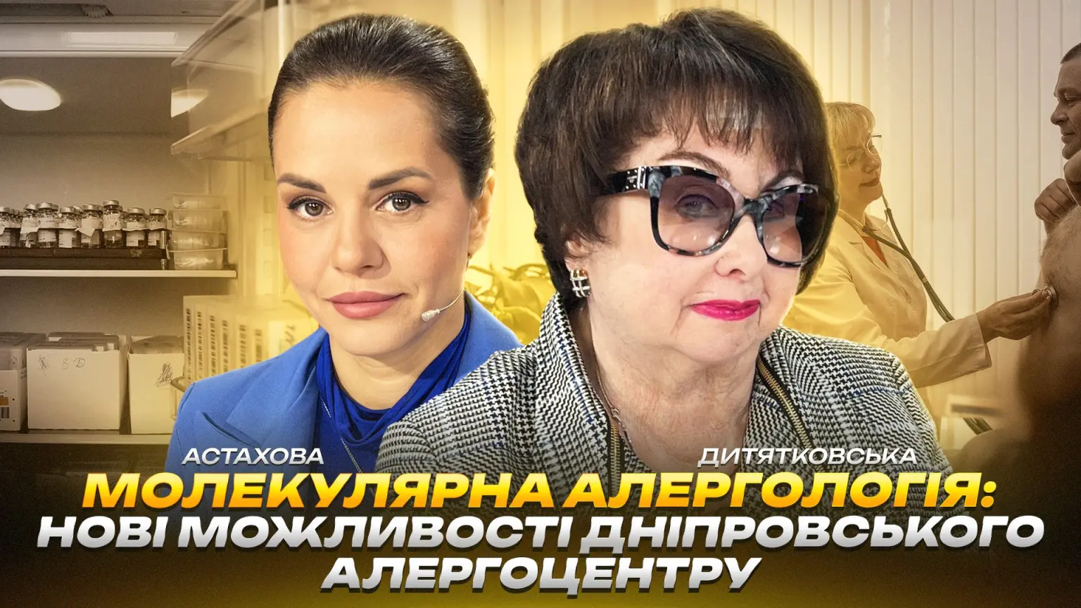 Розвиток молекулярної алергології: як працює дніпровський АлергоЦентр у воєнний час