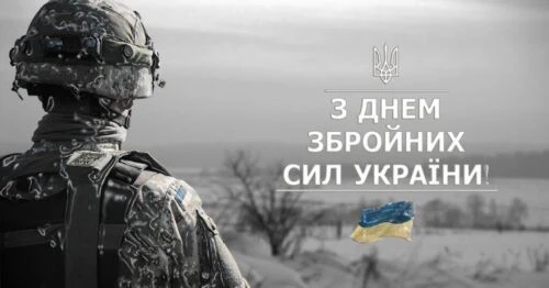 Привітання до Дня Збройних Сил України: шана військовим і пам’ять про полеглих