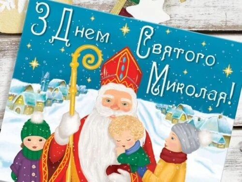 Привітання жителям громади з нагоди свята Святого Миколая
