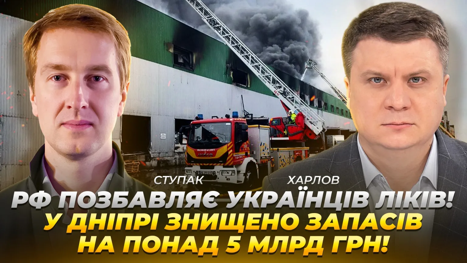У Дніпрі ракетний удар знищив медикаментів більш ніж на 5 мільярдів гривень