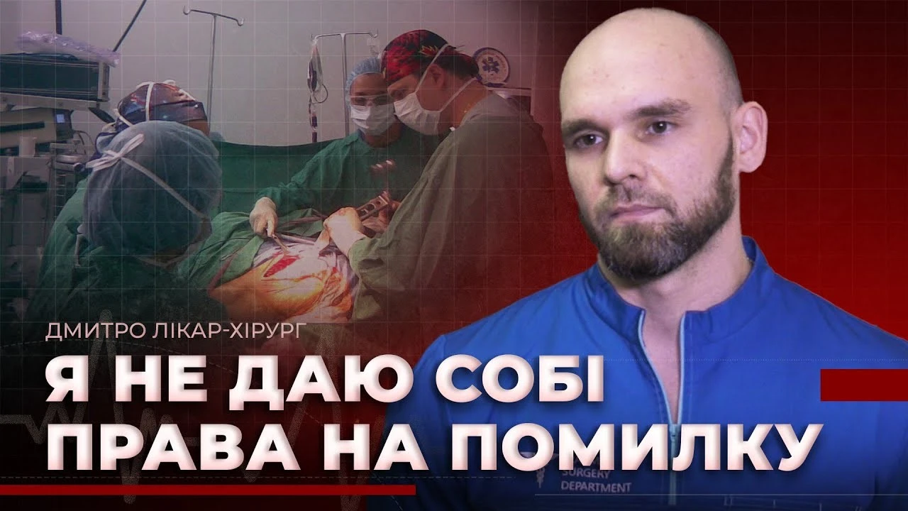 Щоденна робота хірурга Дмитра на передовій: допомога пораненим у найскладніших умовах