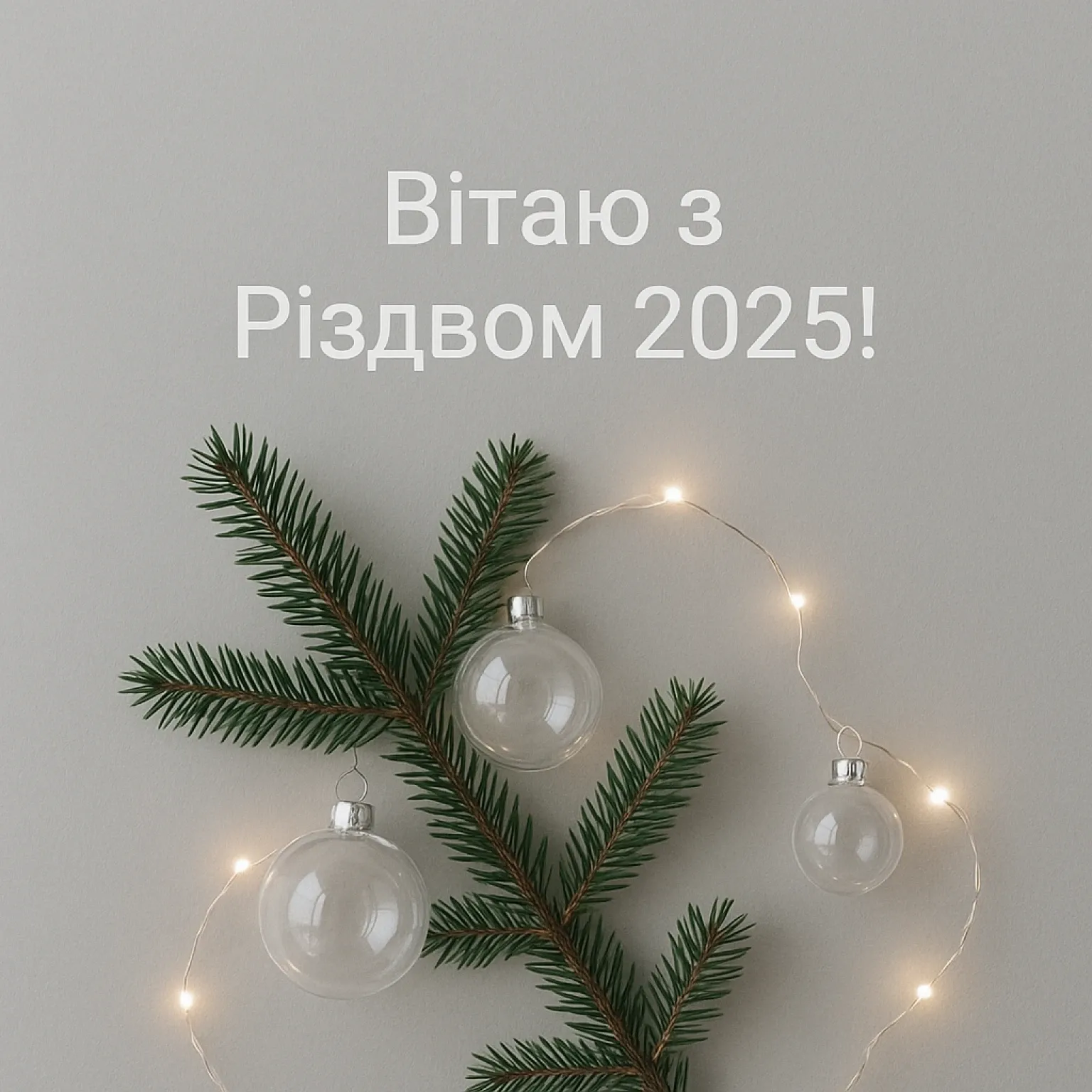 Привітання з різдвом 2025