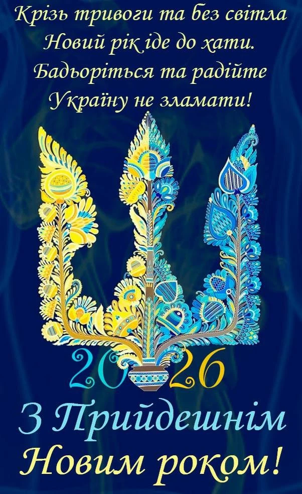 Привітання з прийдешнім новим роком 2026
