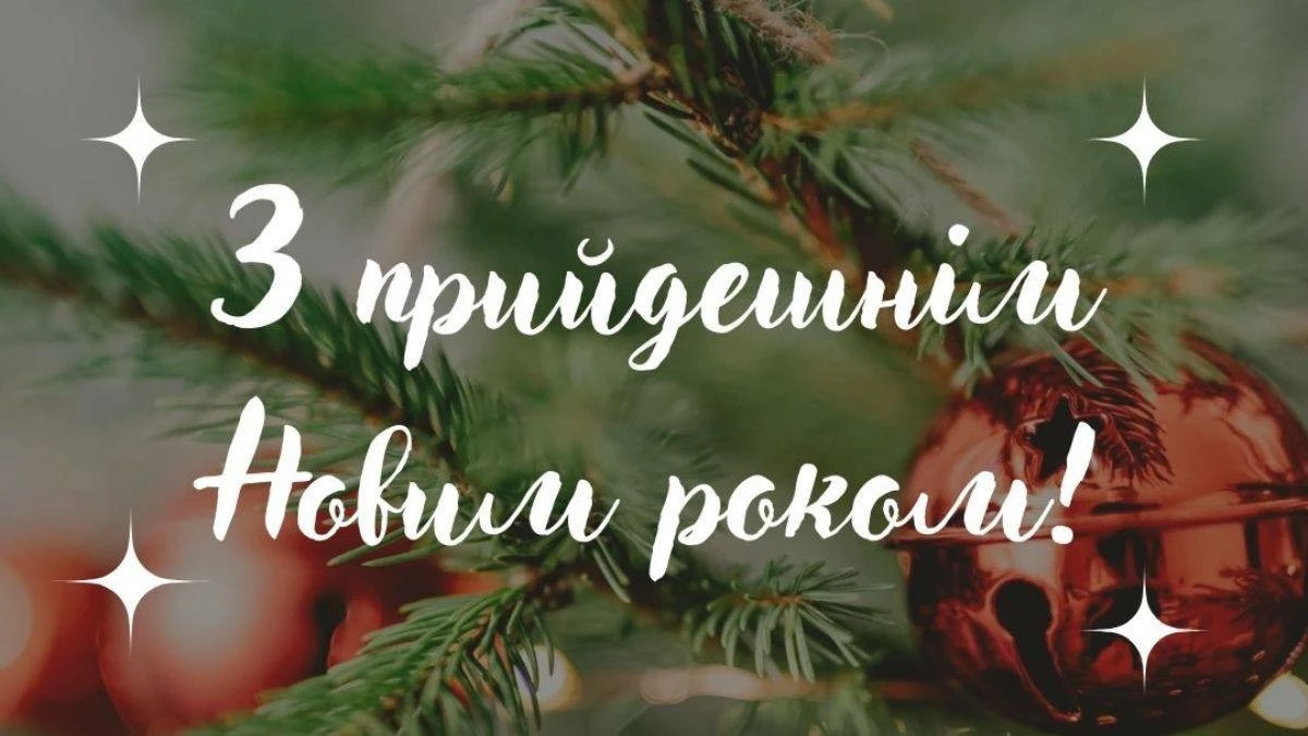 Привітання з прийдешнім новим роком 2026