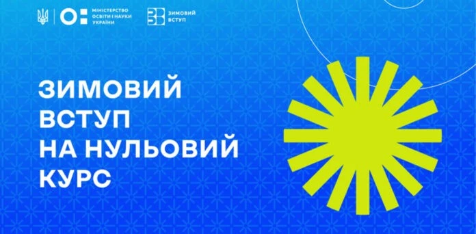 Перед першим курсом – у виш: в Україні запускають нульовий «зимовий» формат навчання