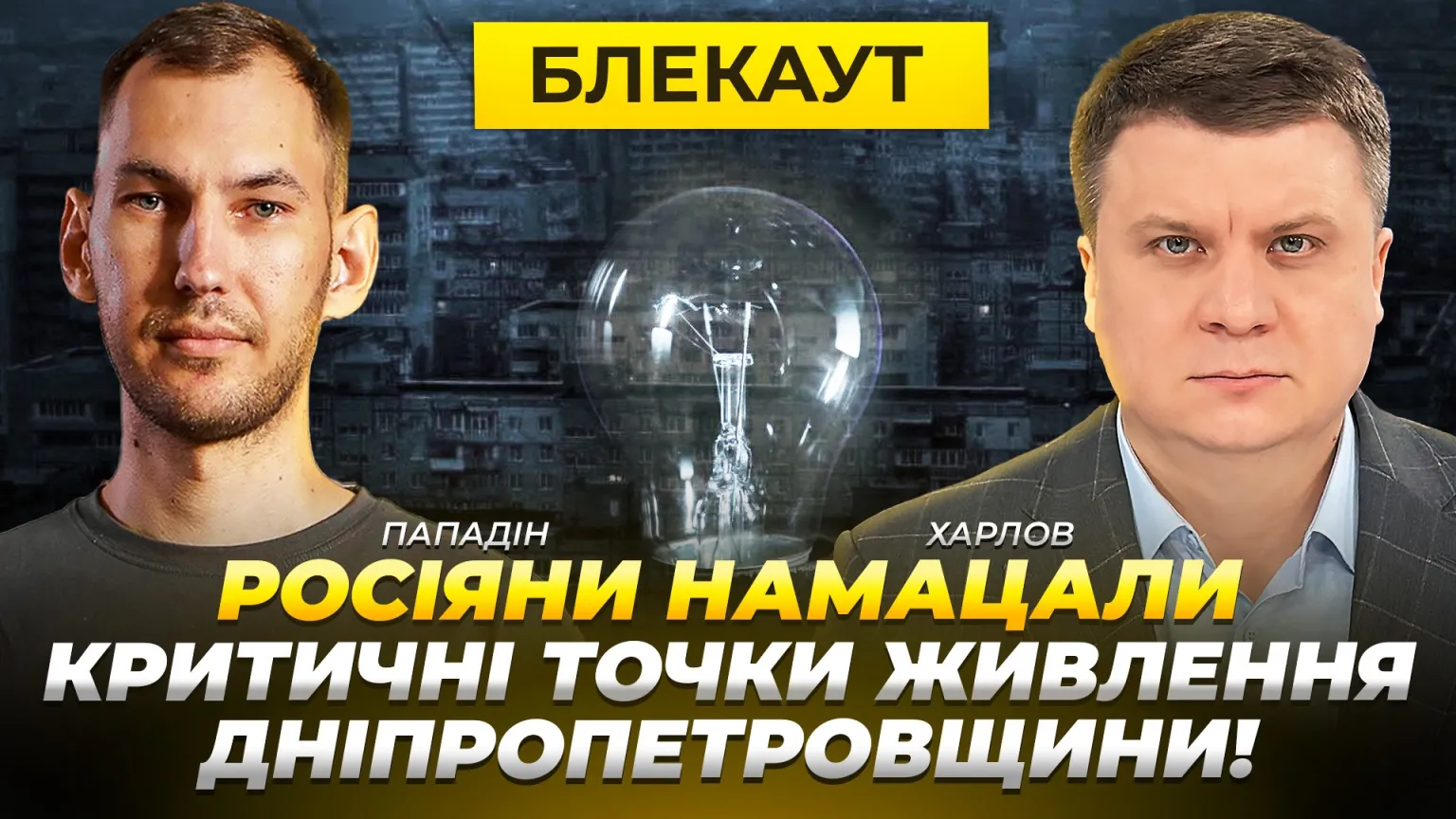 Після багатогодинного обстрілу Кривого Рогу область зіткнулася з енергетичною кризою