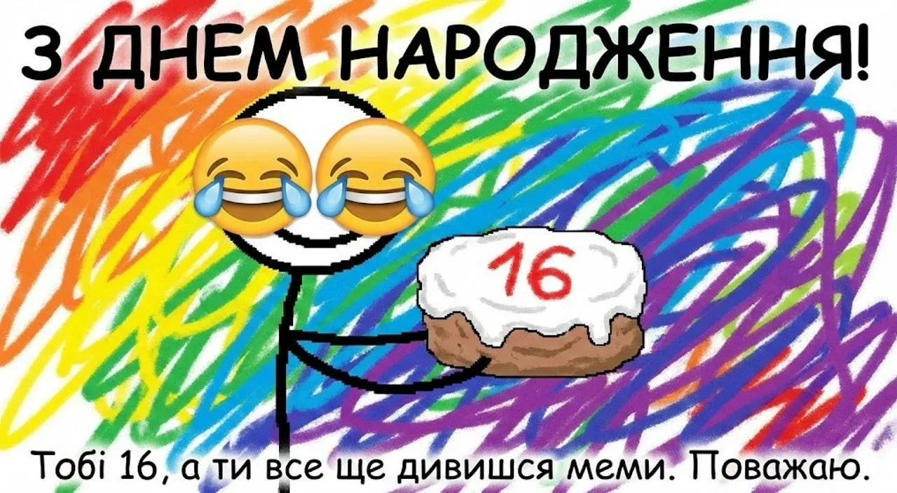 Привітання з днем народження на 16 років