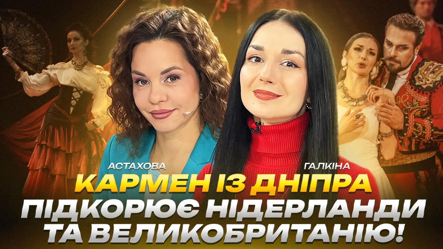 Сцена Європи аплодує Кармен з Дніпра