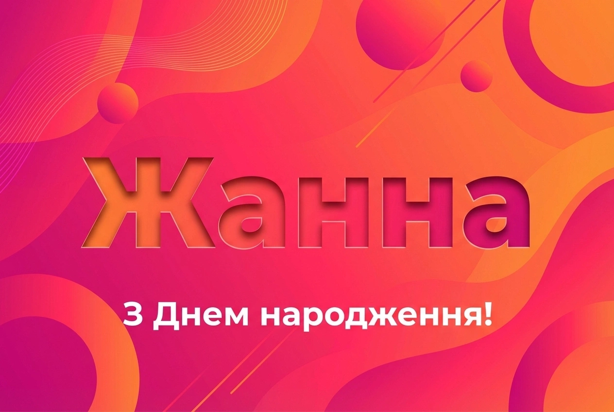 з днем народження жанна