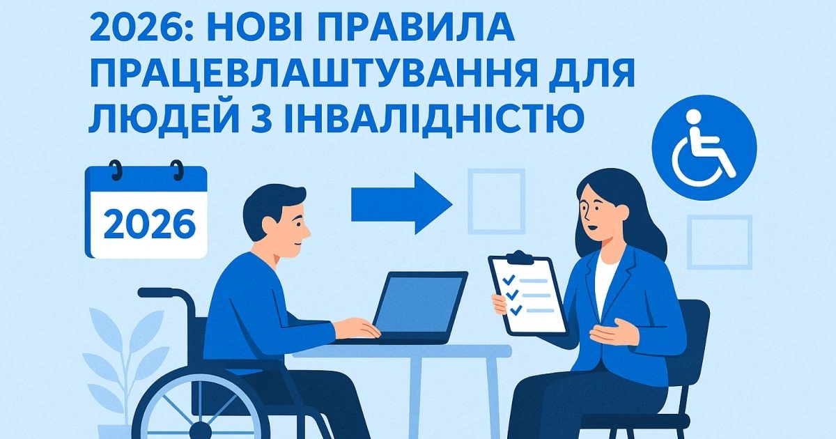 Реформа інклюзивності: як змінилися правила працевлаштування людей з інвалідністю з 2026 року
