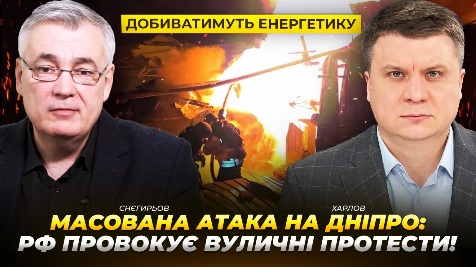 Енергетичний терор та політичний шантаж: аналіз масованого удару по Дніпру