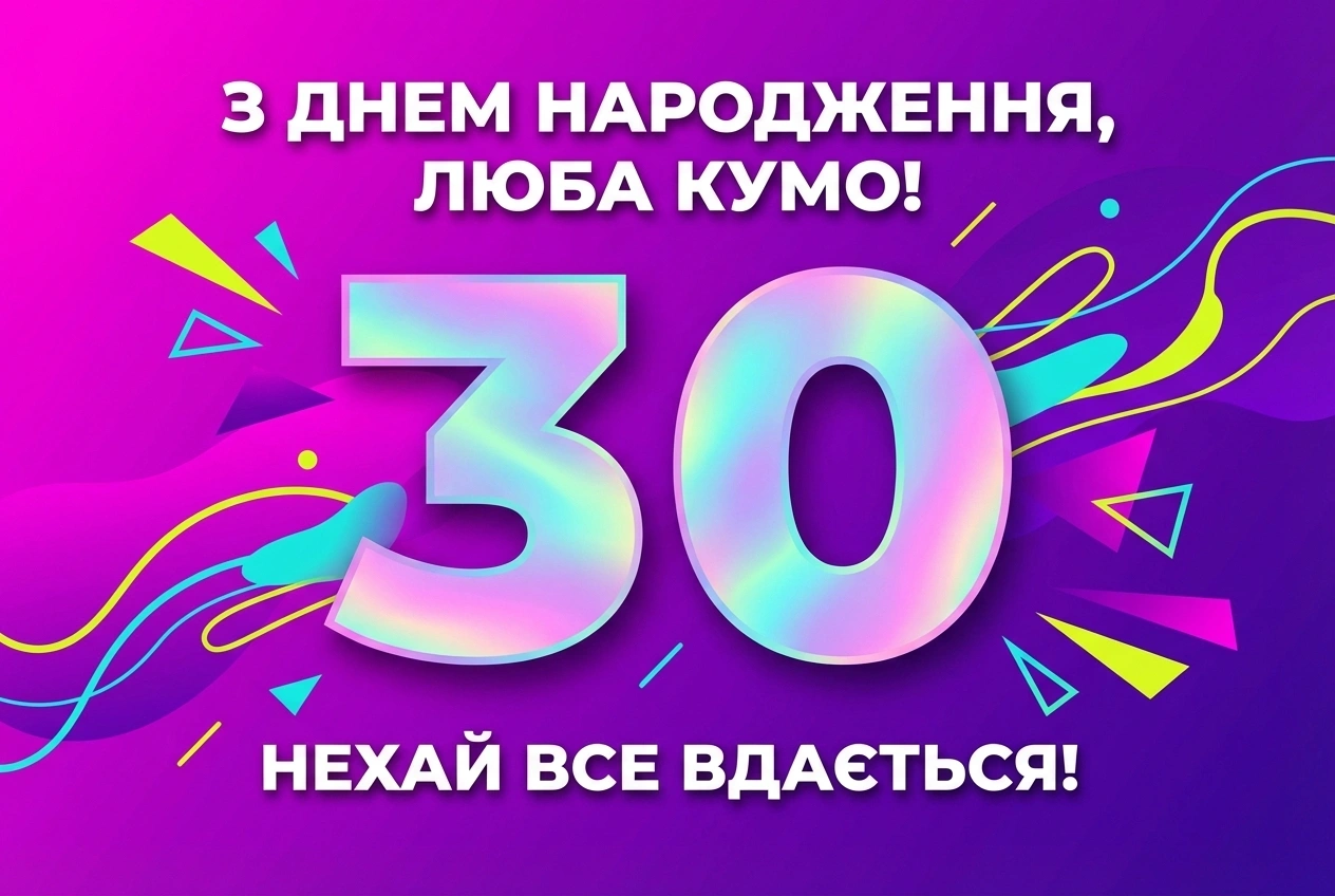 кума з ювілеєм 30