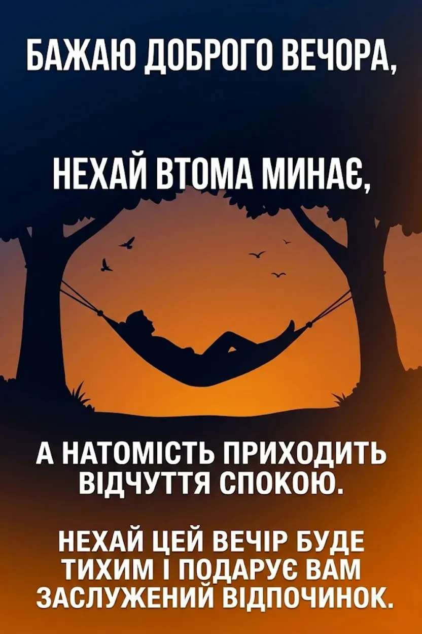 Доброго вечора: затишні картинки та душевні побажання для гарного настрою