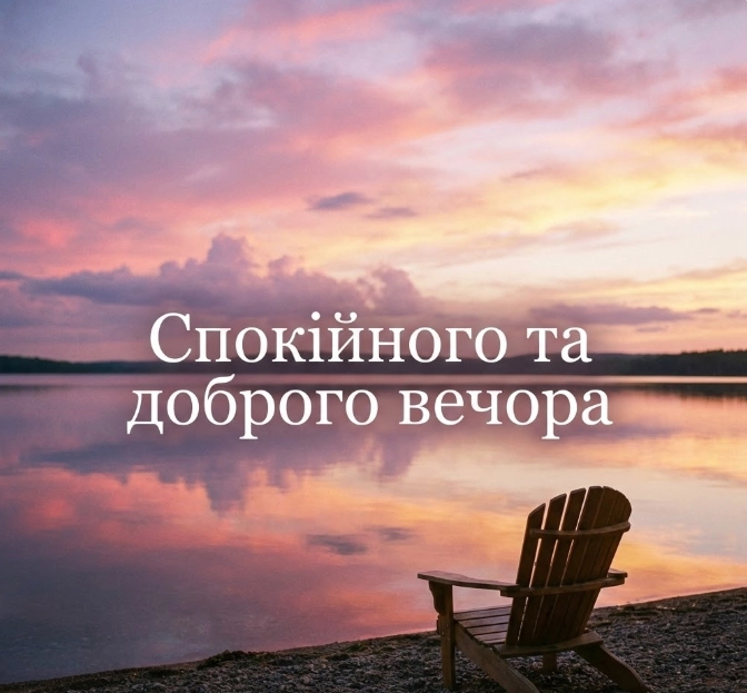 Доброго вечора: затишні картинки та душевні побажання для гарного настрою