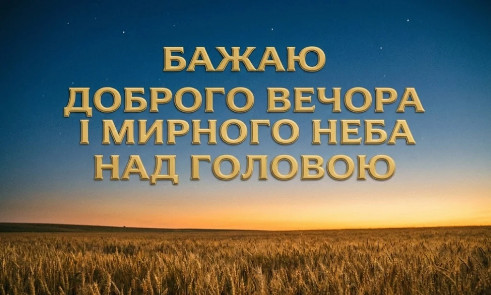 Доброго вечора: затишні картинки та душевні побажання для гарного настрою