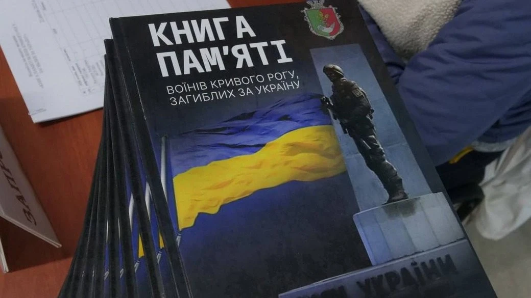 Мільйон на карбування пам’яті: у Кривому Розі видадуть нові томи про полеглих героїв