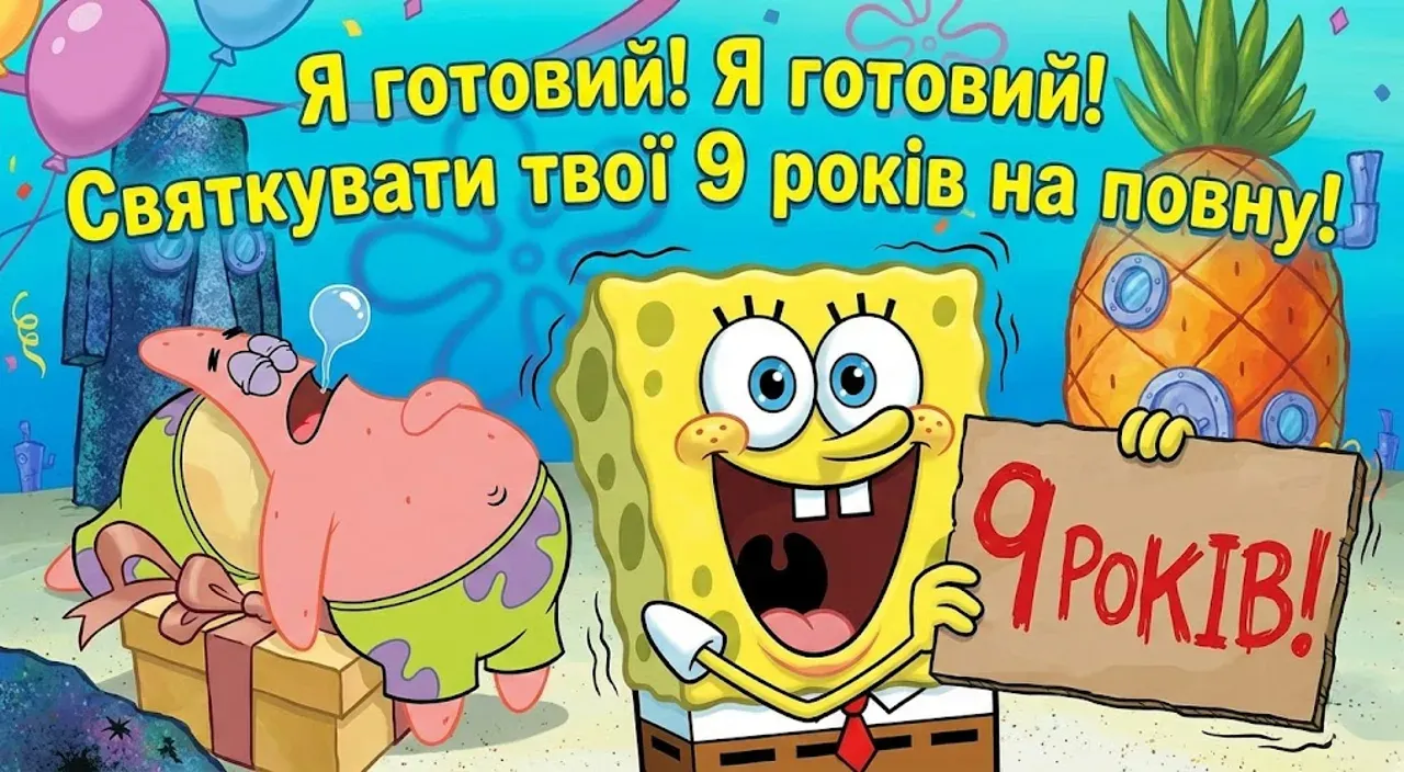 Привітання з днем народження дівчинці на 9 років