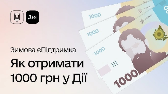 Зимова єПідтримка 6500 як отримати 2025: повні умови та інструкція
