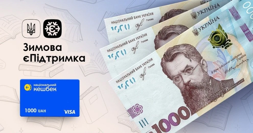 Зимова єПідтримка 6500 як отримати 2025: повні умови та інструкція