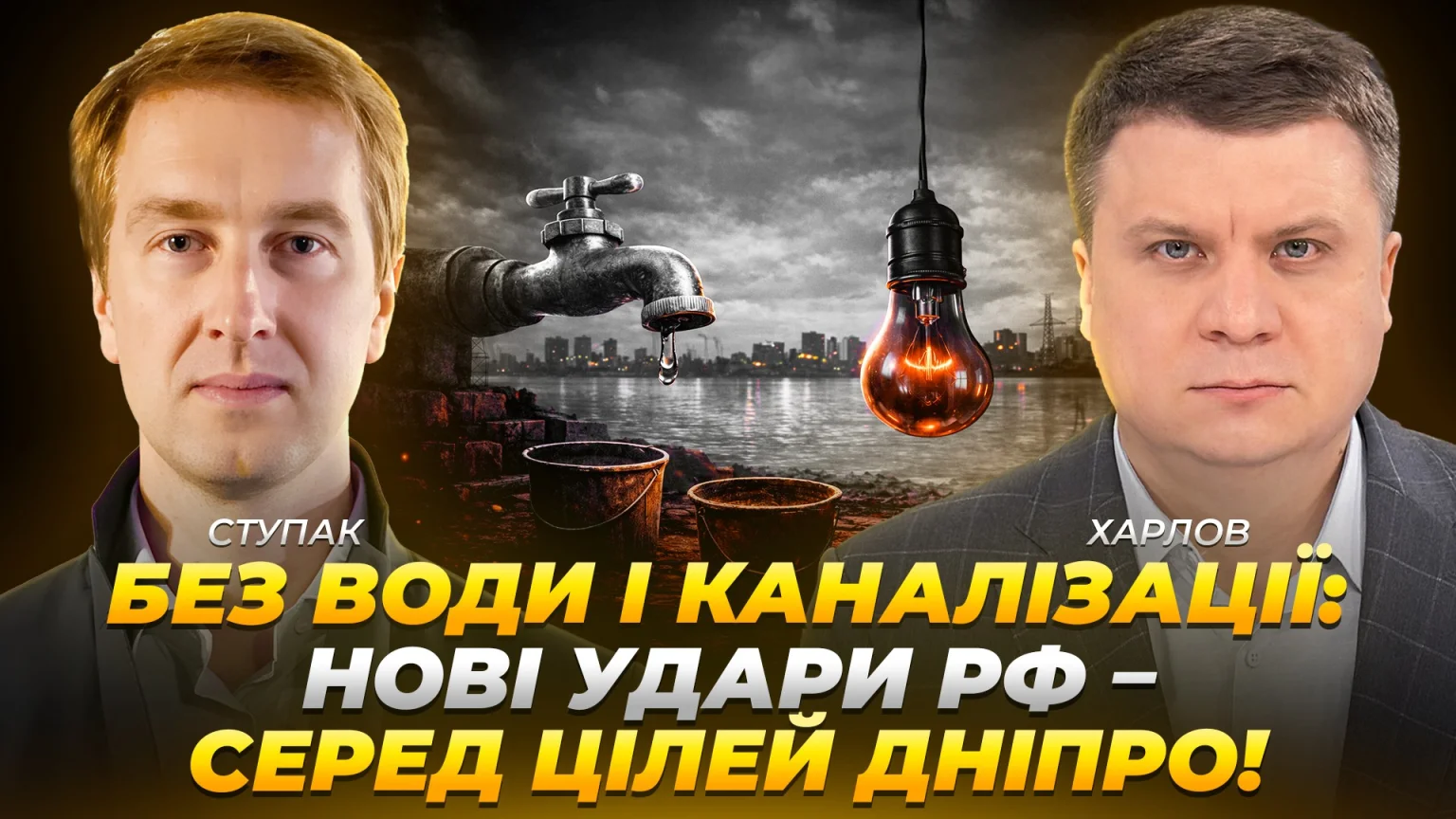 Дніпро під прицілом: чому об’єкти водозабезпечення стануть новими цілями ворога