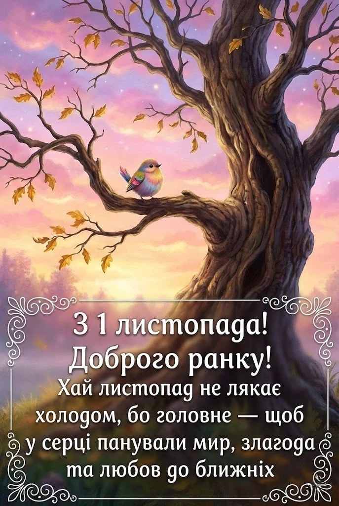 1 листопада доброго ранку: душевні картинки та привітання для затишного початку листопада