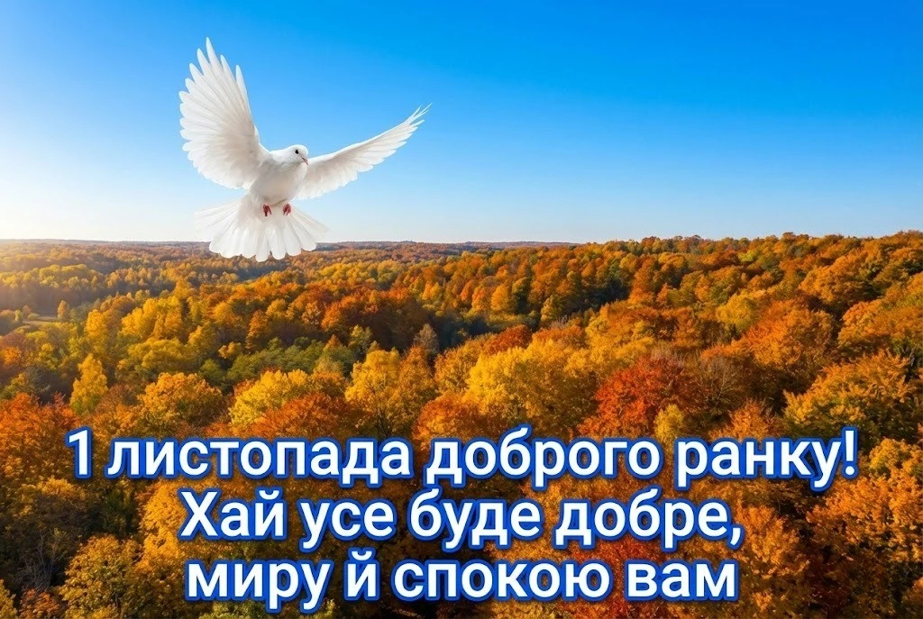 1 листопада доброго ранку: душевні картинки та привітання для затишного початку листопада