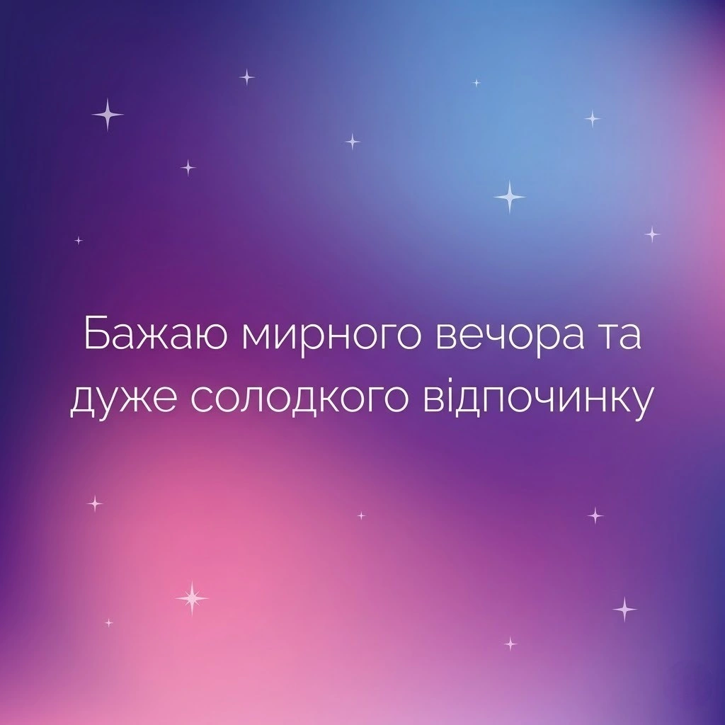 Доброго вечора та гарного відпочинку: найкращі картинки для затишного настрою