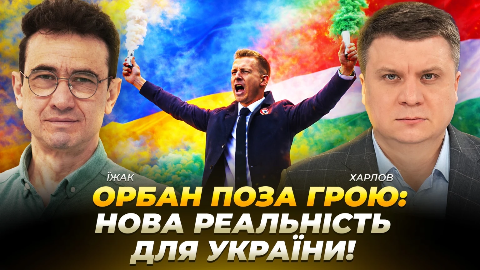Кінець епохи вето: як зміна влади в Угорщині розблокує європейські ініціативи