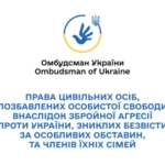 Інформаційні матеріали для цивільних, які втратили свободу через війну та їхніх родин