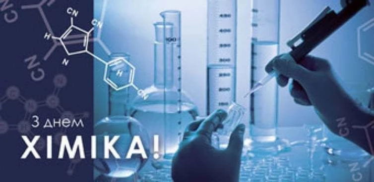 Вітання до професійного свята фахівців хімічної індустрії