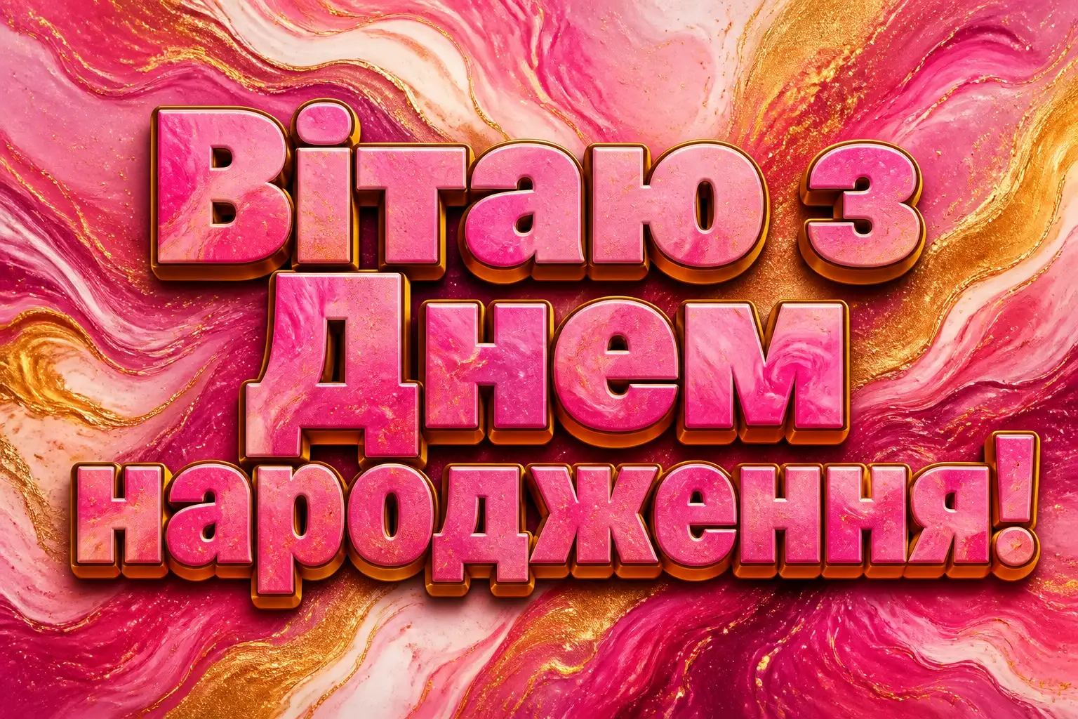 жіночі привітання з днем народження жіночі привітання з днем народження