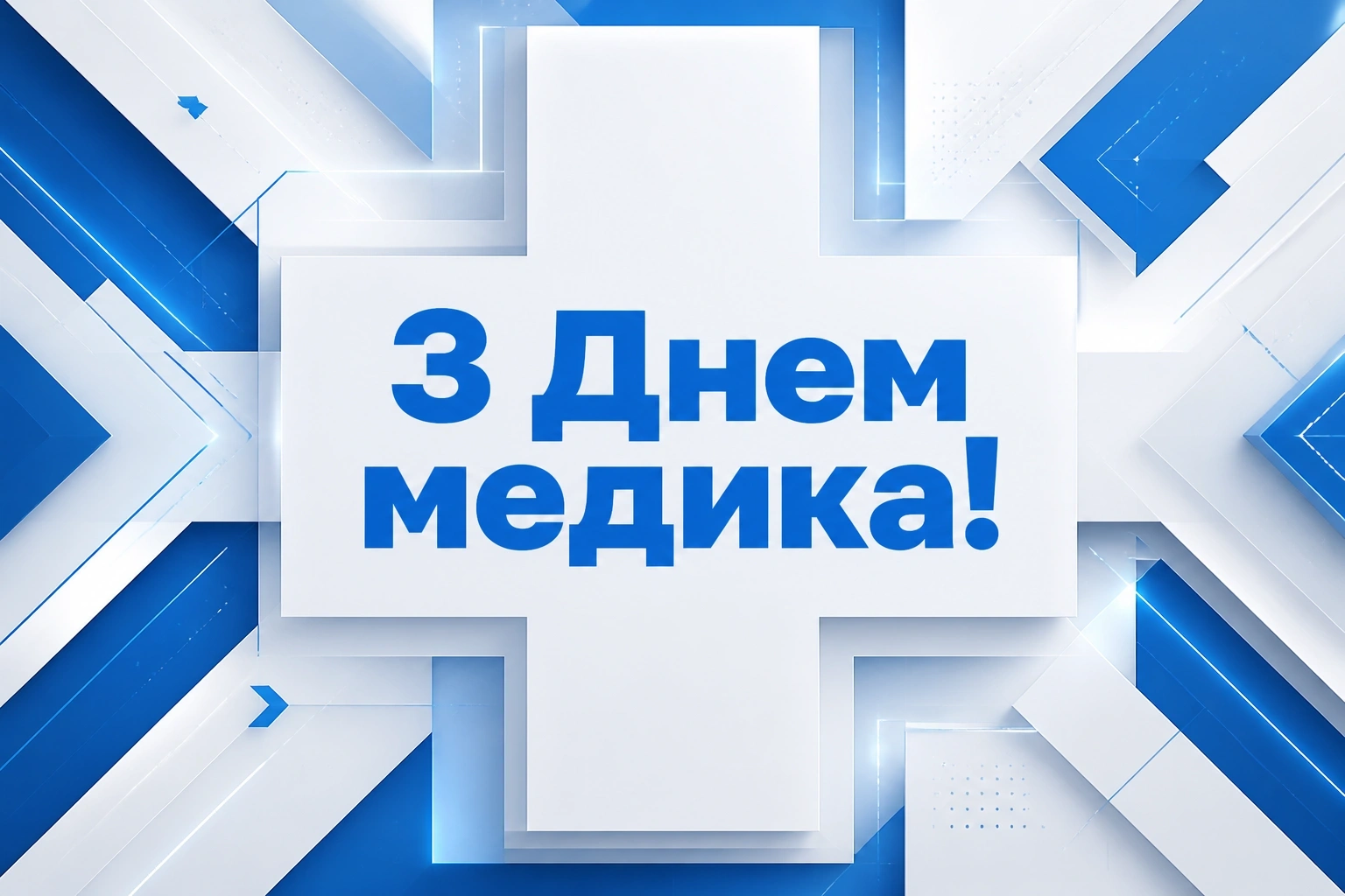 привітання з днем медика привітання з днем медика