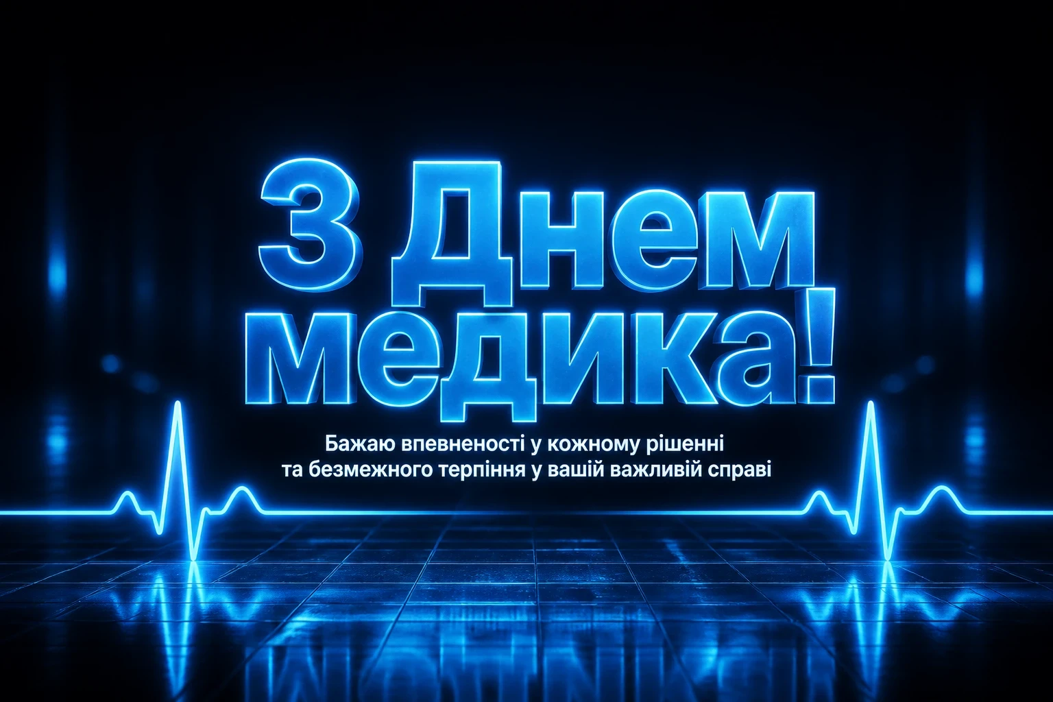привітання з днем медика привітання з днем медика