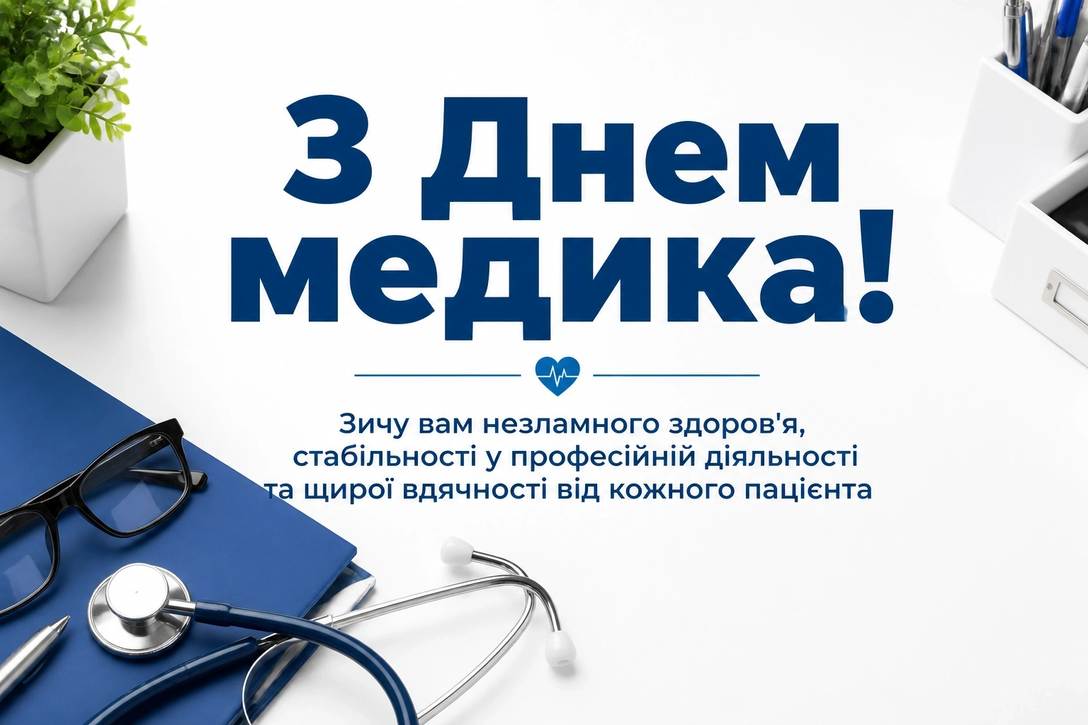 привітання з днем медика привітання з днем медика