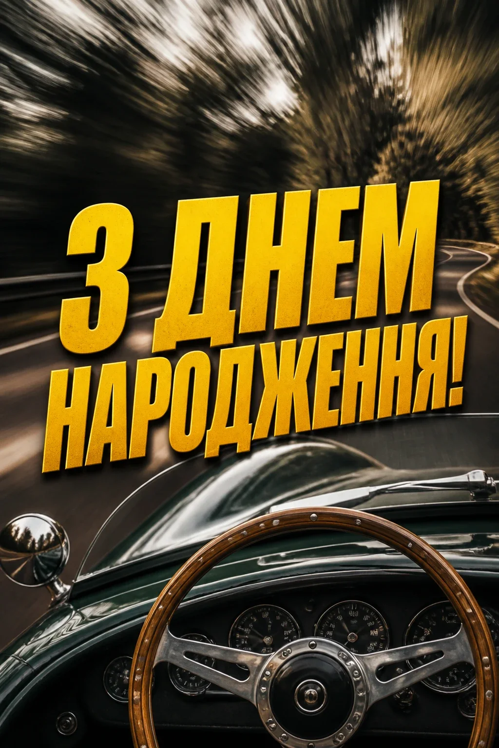 привітання для чоловіка з днем народження привітання для чоловіка з днем народження