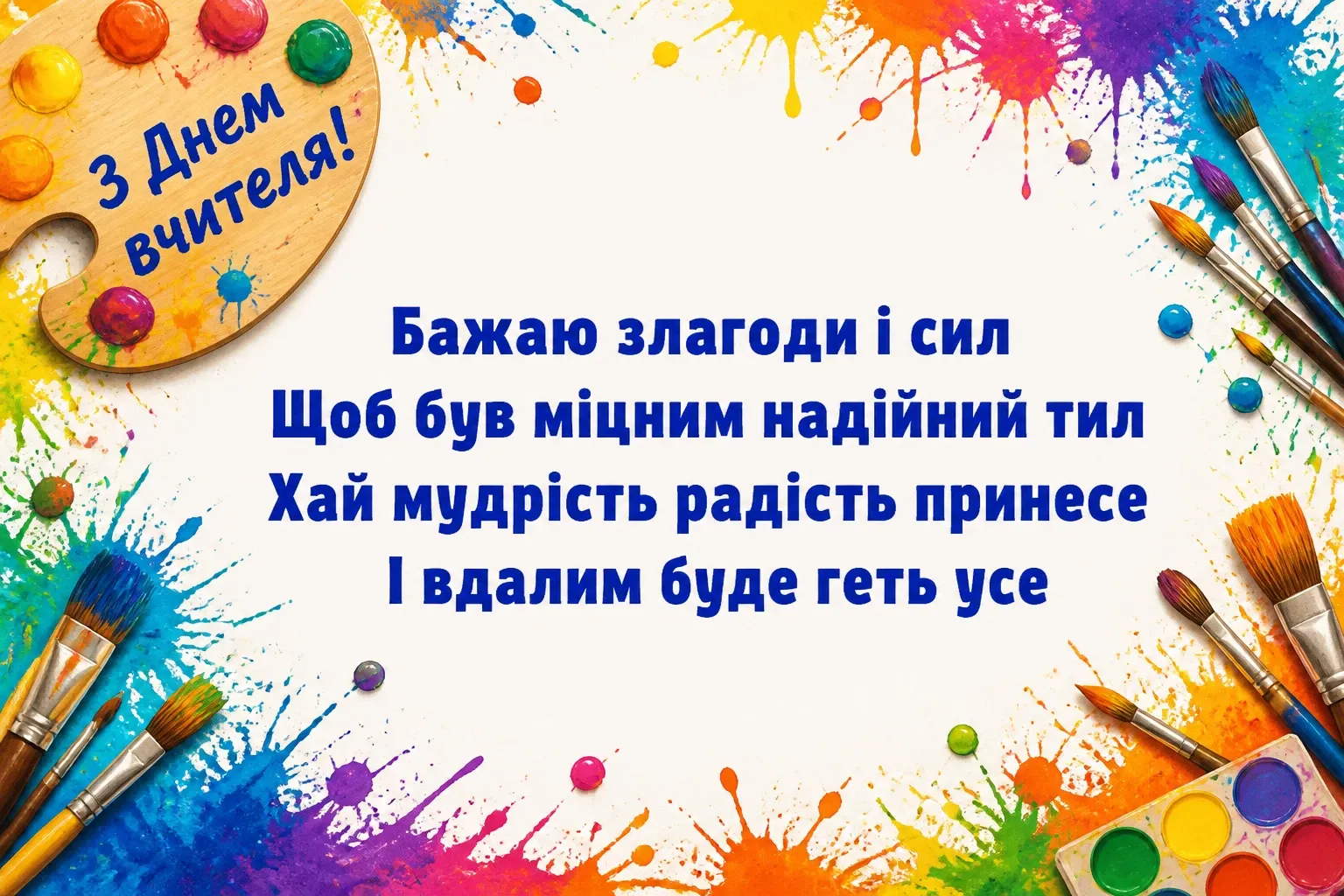 привітання до дня вчителя привітання до дня вчителя