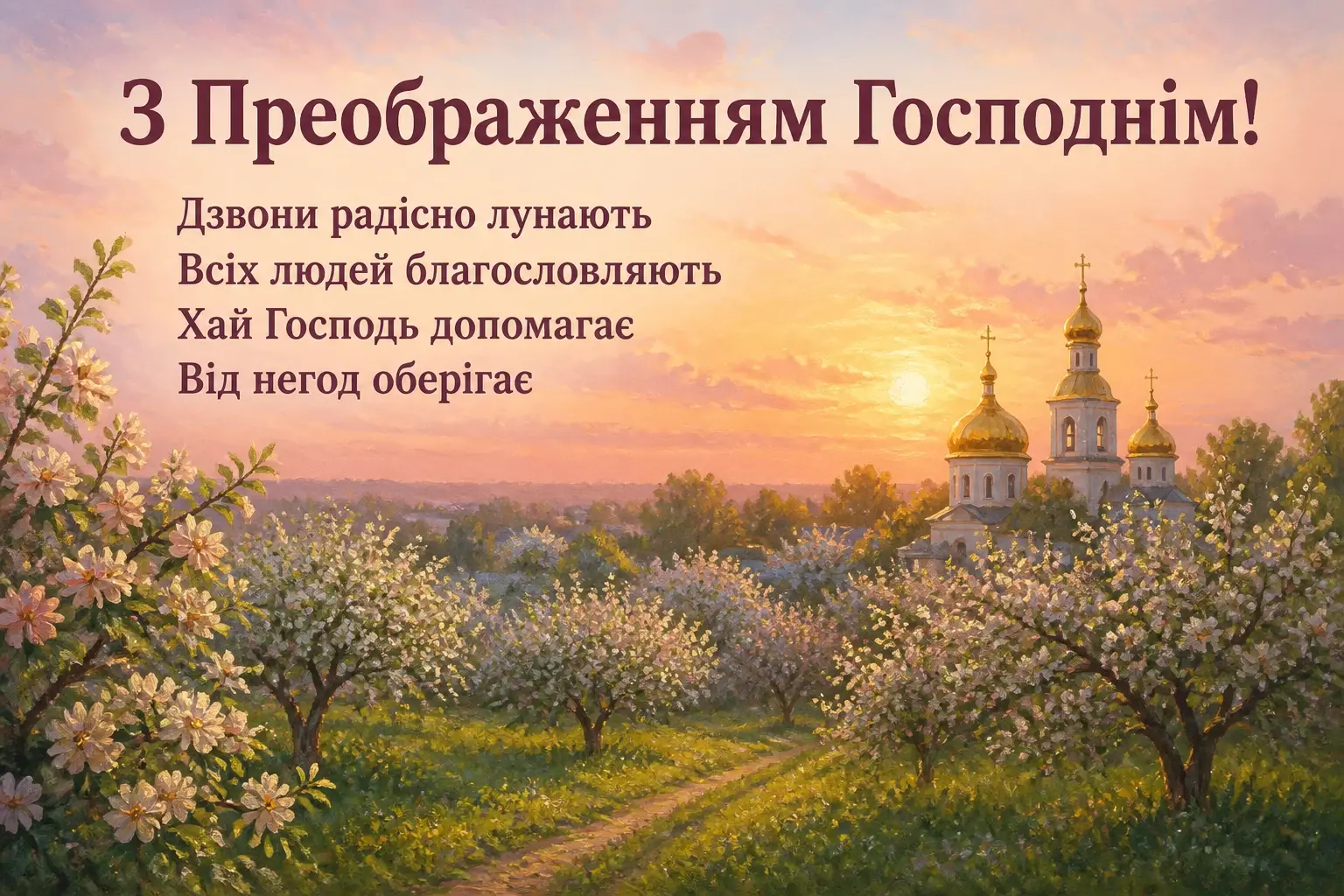 привітання з преображенням господнім привітання з преображенням господнім