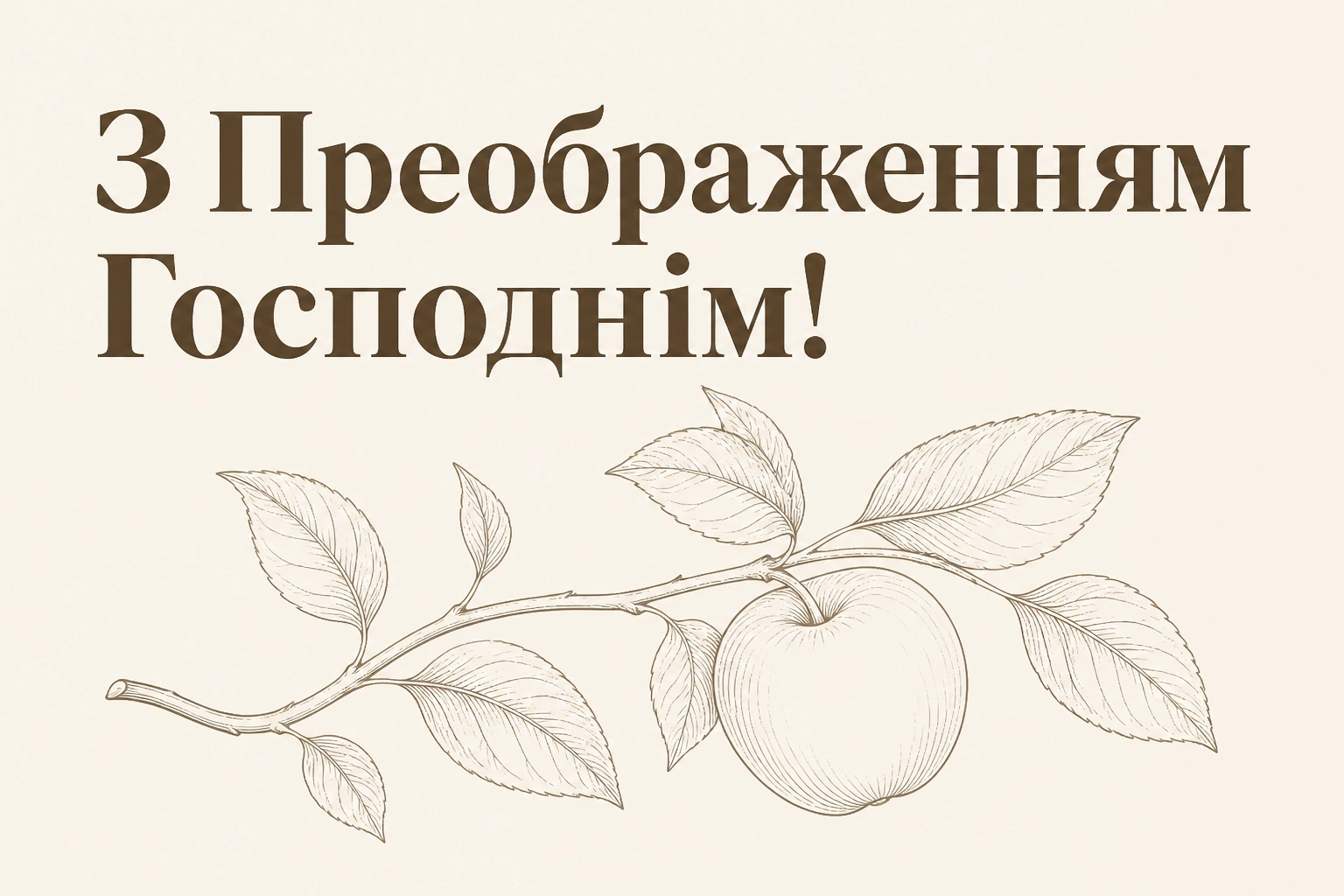 привітання з преображенням господнім привітання з преображенням господнім