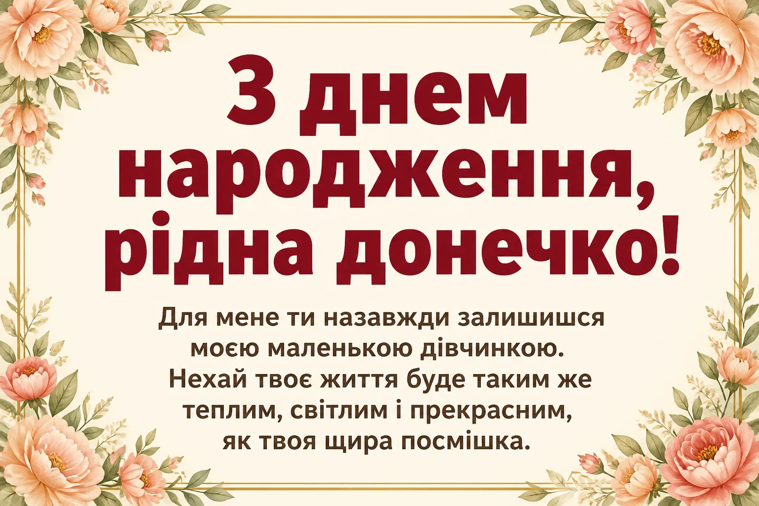 зворушливе привітання з днем народження донечки зворушливе привітання з днем народження донечки