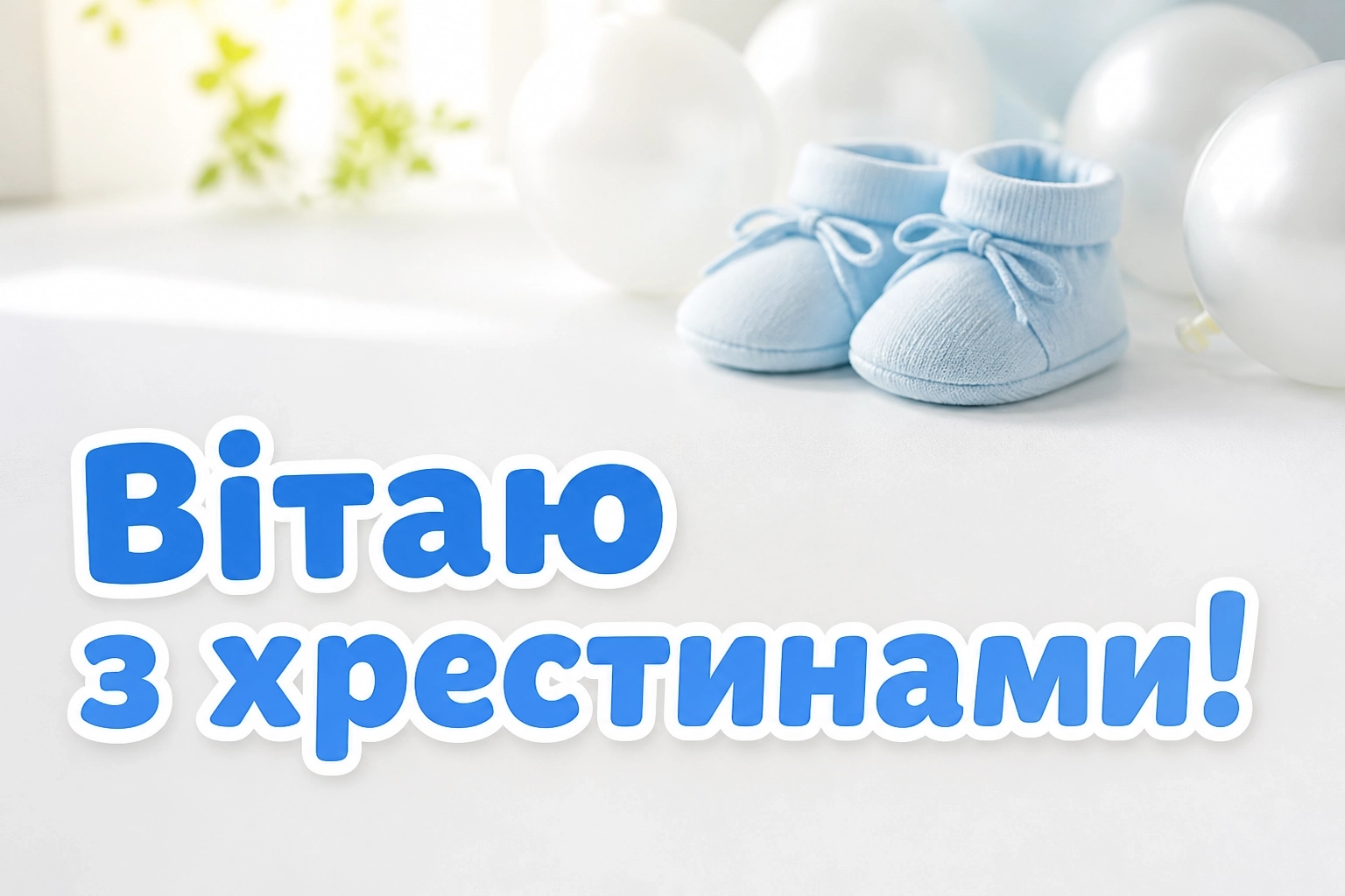 привітання з хрестинами привітання з хрестинами