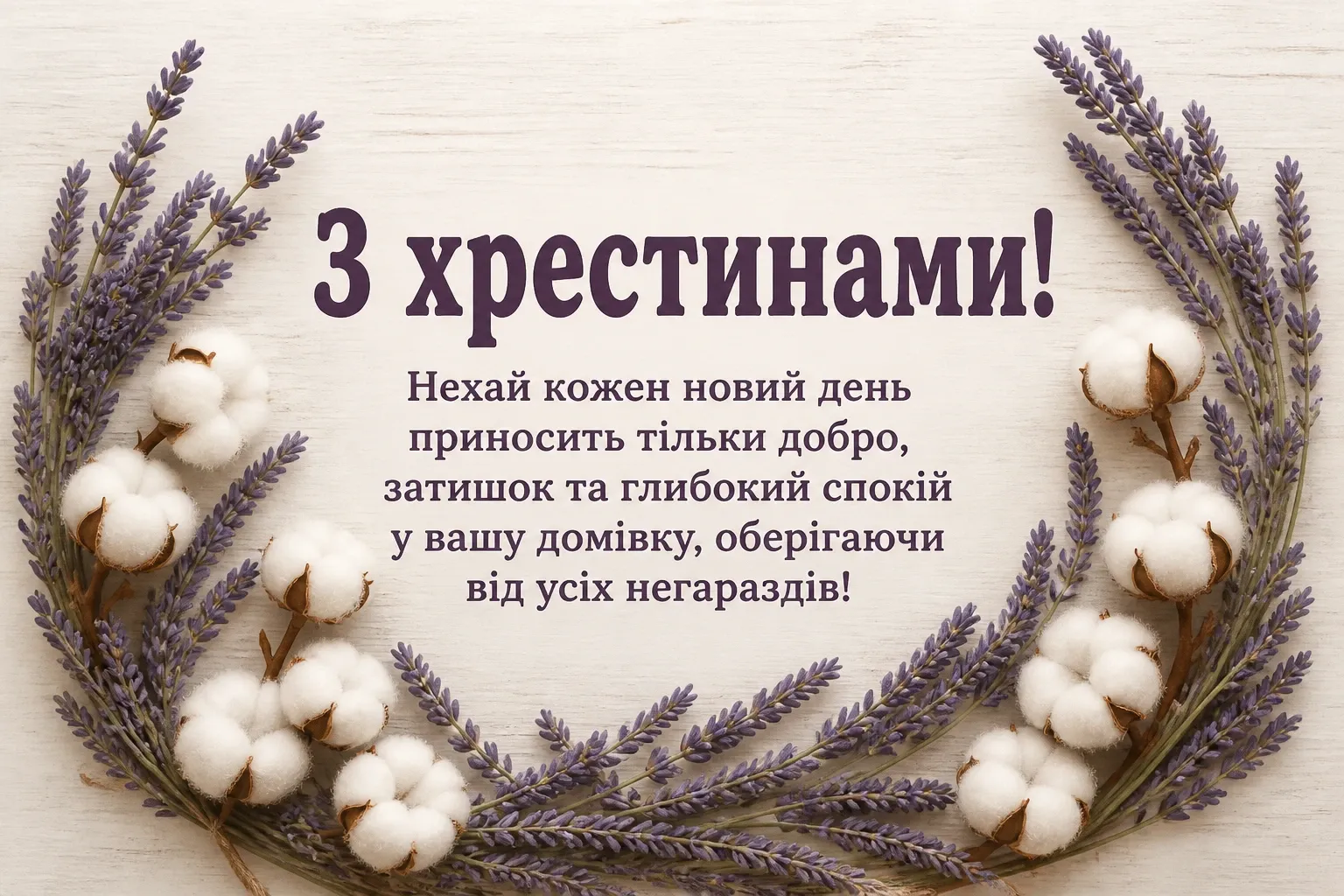 привітання з хрестинами привітання з хрестинами